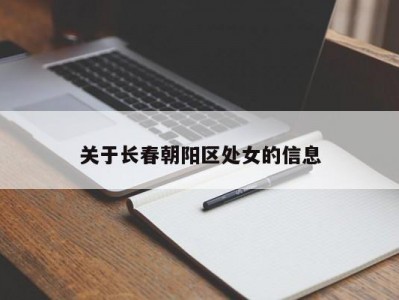 关于长春朝阳区处女的信息