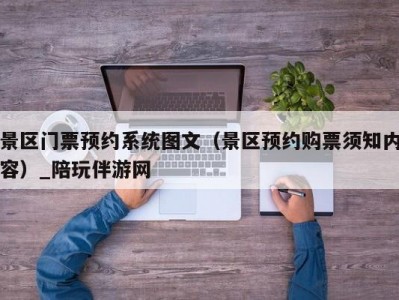 景区门票预约系统图文（景区预约购票须知内容）_陪玩伴游网