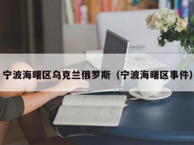 宁波海曙区乌克兰俄罗斯（宁波海曙区事件）