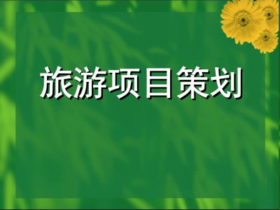 北京震撼！旅游景区形象系统项目的七大独特之处