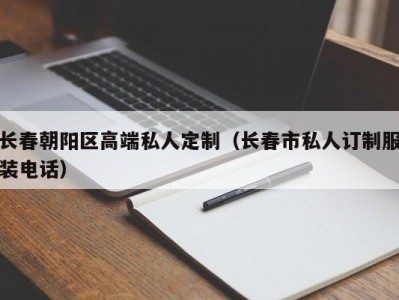 长春朝阳区高端私人定制（长春市私人订制服装电话）