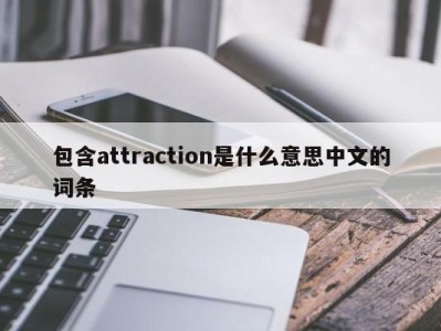 包含attraction是什么意思中文的词条