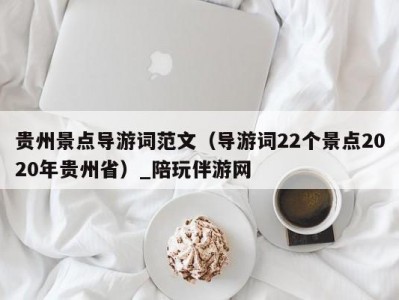 贵州景点导游词范文（导游词22个景点2020年贵州省）_陪玩伴游网