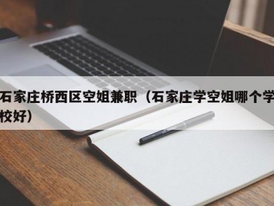 石家庄桥西区空姐兼职（石家庄学空姐哪个学校好）