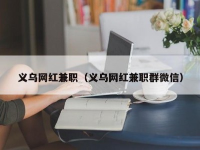 义乌网红兼职（义乌网红兼职群微信）