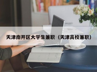 天津南开区大学生兼职（天津高校兼职）