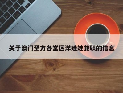 关于澳门圣方各堂区洋娃娃兼职的信息